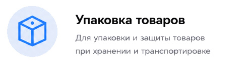 Упаковочная