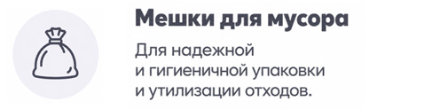 Мусорные мешки